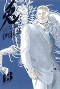 伊藤誠「兎—野性の闘牌—」13巻
