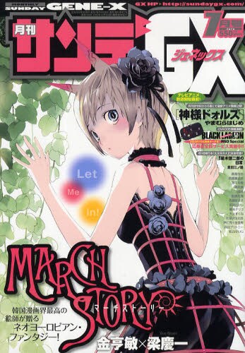 月刊サンデーGX7月号
