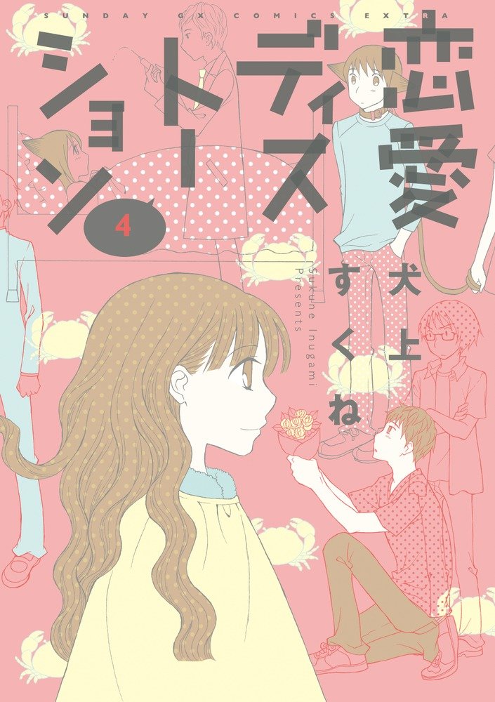 新装版「恋愛ディストーション」4巻
