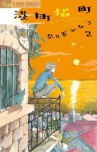 奈々巻かなこ「港町猫町」2巻