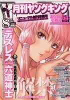 六道神士のイラストが使用された、月刊ヤングキング8月号。画集のイラストと比べてみてほしい。