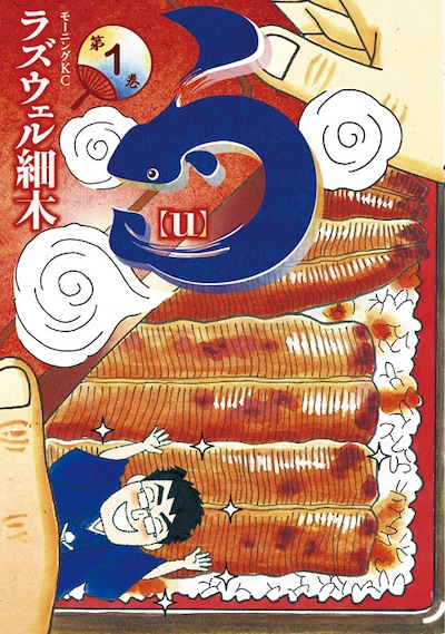 ラズウェル細木「う」1巻