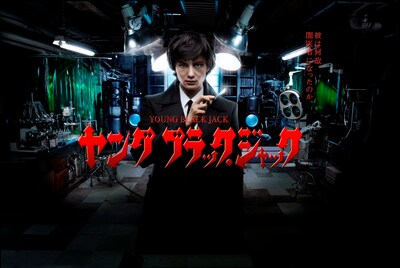 「ヤング ブラック・ジャック」キービジュアル(C)NTV