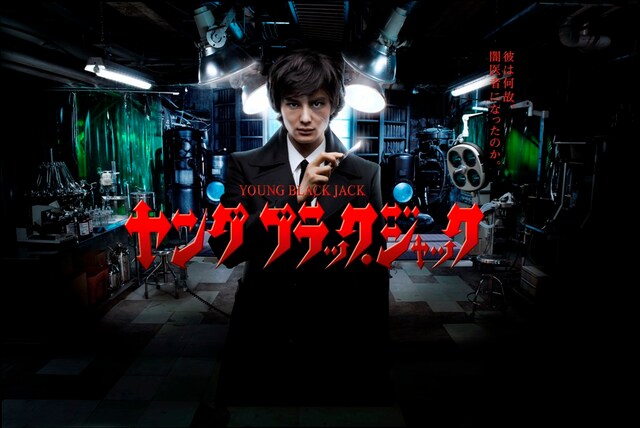 「ヤング ブラック・ジャック」キービジュアル(C)NTV