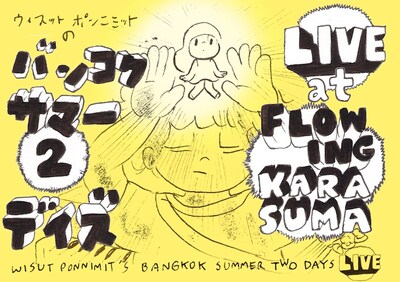 「バンコクサマー2デイズ」イメージ