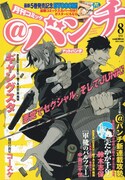 月刊コミック＠バンチ8月号