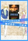 川原泉5年ぶり新刊「コメットさんにも華がある」で原画展