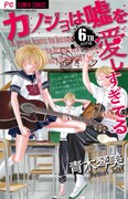 「カノジョは嘘を愛しすぎてる」6巻