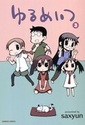 「ゆるめいつ」3巻