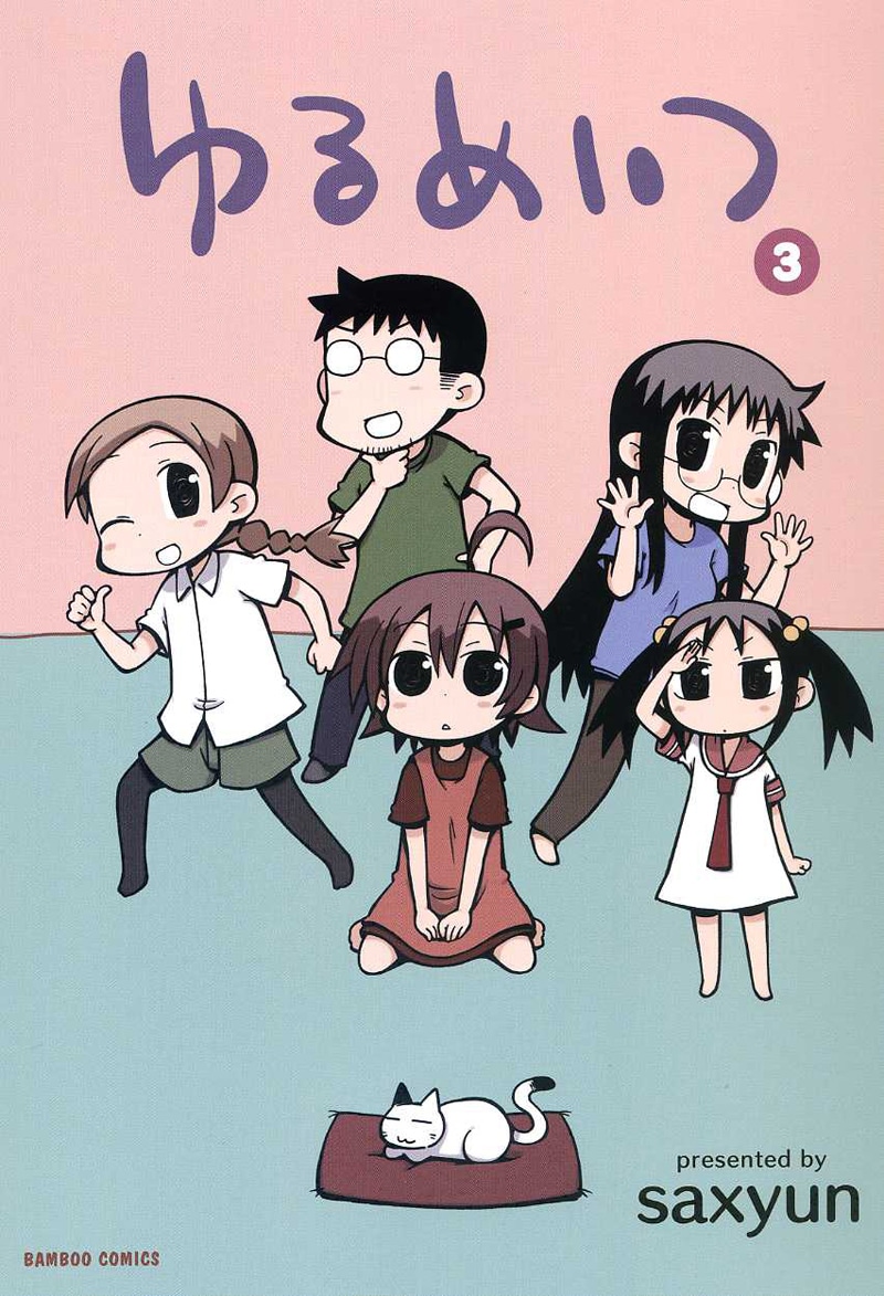 「ゆるめいつ」3巻