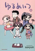 「ゆるめいつ」3巻特装版