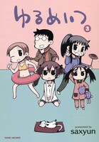 「ゆるめいつ」3巻特装版