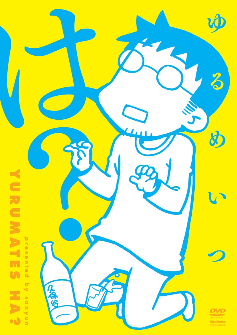 OVA「ゆるめいつ は？」特装版ジャケット