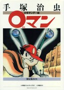 手塚治虫の「0マン」カラー復刻した、小クリの限定版BOX