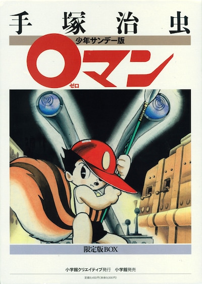 「少年サンデー版 0マン 限定版BOX」