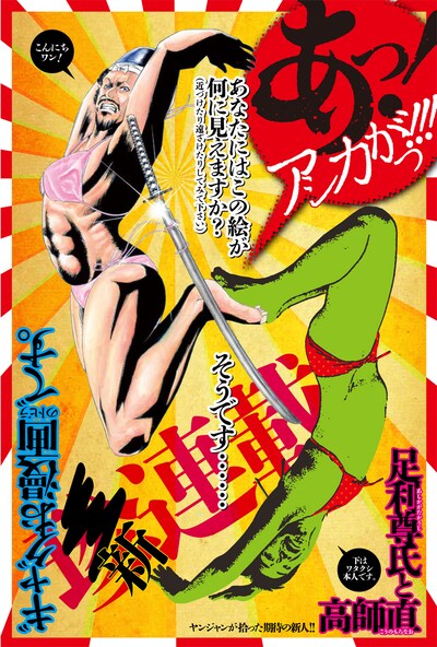 足利尊氏と高師直の新連載「あっ！アシカがっ!!!」扉ページ。