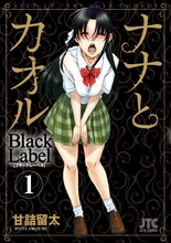甘詰留太「ナナとカオル Black Label」1巻通常版