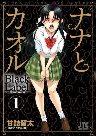 甘詰留太「ナナとカオル Black Label」1巻通常版