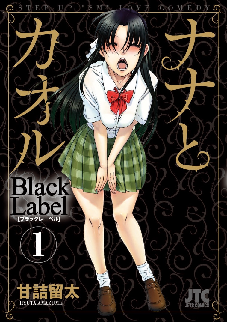 甘詰留太「ナナとカオル Black Label」1巻通常版
