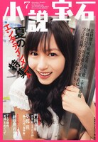 小説宝石7月号