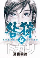 夏目義徳「咎狩 白」3巻