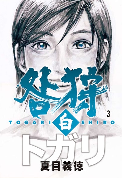 夏目義徳「咎狩 白」3巻