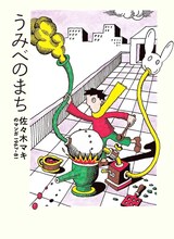 佐々木マキ「うみべのまち 佐々木マキのマンガ1967-81」