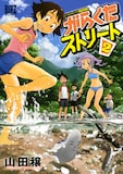 山田穣「がらくたストリート」2巻