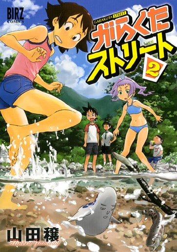 山田穣「がらくたストリート」2巻