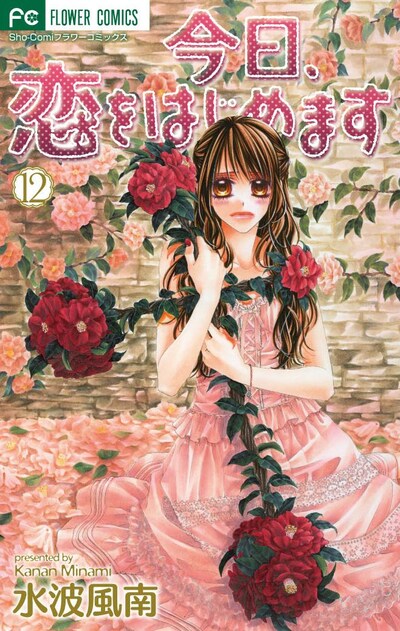 「今日、恋をはじめます」12巻