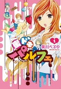 美川べるの「蜜ドキパルフェ」1巻