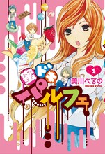 美川べるの「蜜ドキパルフェ」1巻