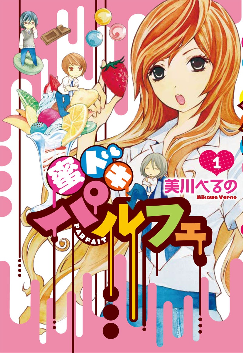 美川べるの「蜜ドキパルフェ」1巻