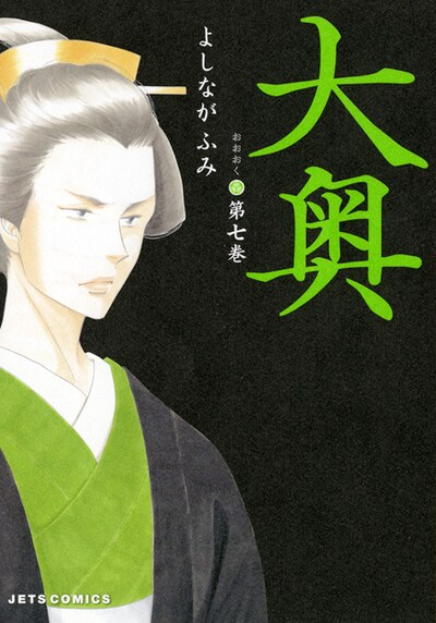 よしながふみ「大奥」7巻。表紙は8代将軍・徳川吉宗。