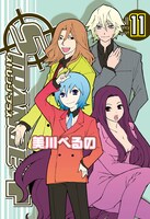 美川べるの「ストレンジ・プラス」11巻