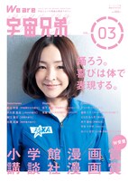 ムック本「We are 宇宙兄弟 VOL.3」