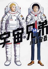 小山宙哉「宇宙兄弟」14巻