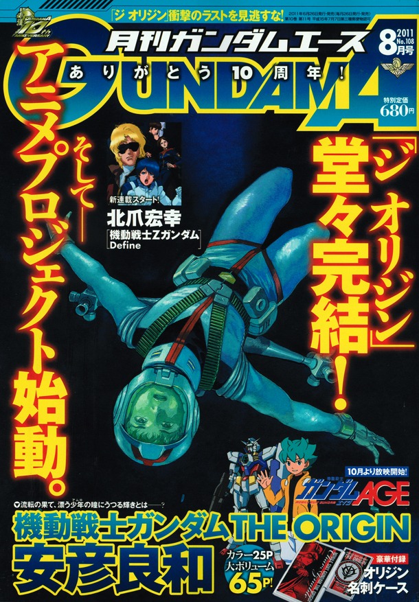 月刊ガンダムエース8月号