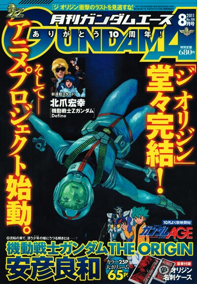 月刊ガンダムエース8月号