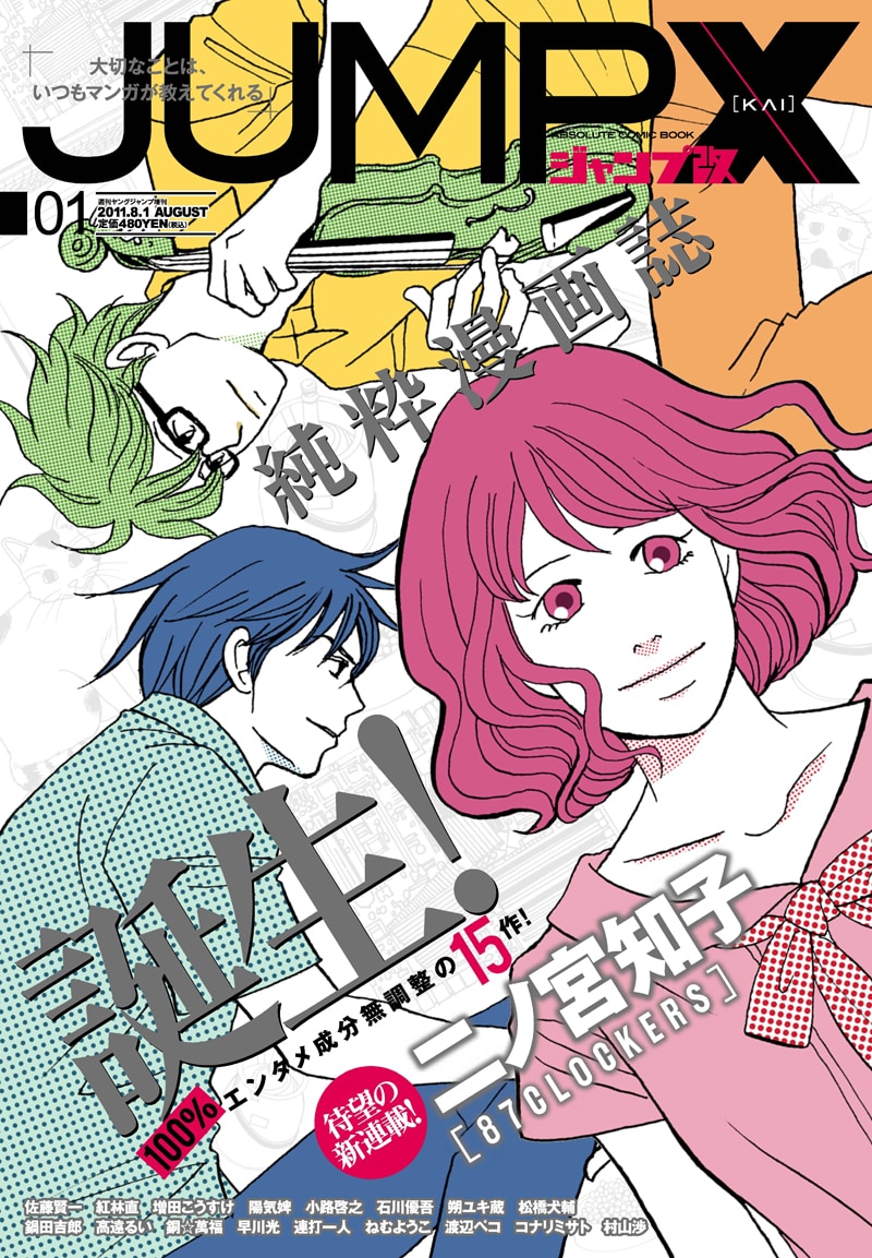 本日発売されたジャンプ改Vol.1。表紙と巻頭カラーは二ノ宮知子が飾った。