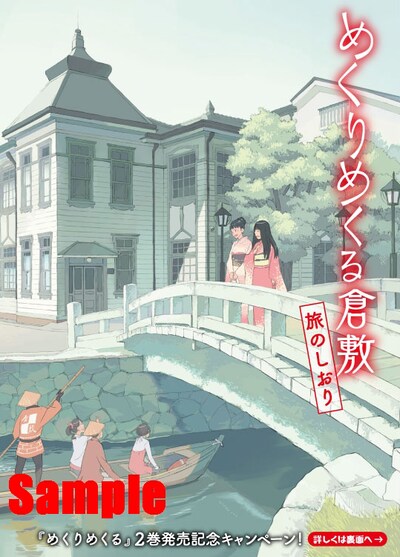 ミニリーフレット「めくりめくる倉敷 旅のしおり」