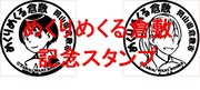 「めくりめくる倉敷 旅のしおり」用スタンプ2種類。倉敷市役所観光課または倉敷館観光案内所を訪ねると、どちらか1つが押印される。
