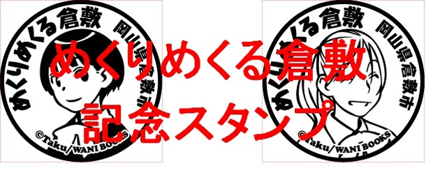 「めくりめくる倉敷 旅のしおり」用スタンプ2種類。倉敷市役所観光課または倉敷館観光案内所を訪ねると、どちらか1つが押印される。