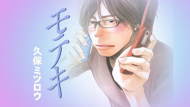 BeeTV「モテキ」メインビジュアル。(C)久保ミツロウ／講談社／BeeTV