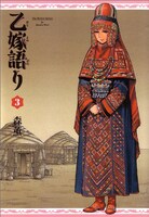 森薫「乙嫁語り」3巻