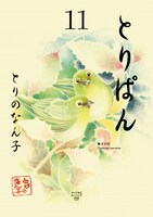 「とりぱん」11巻