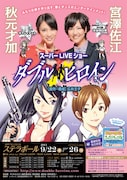 「ダブルヒロイン」舞台化、主演は秋元才加＆宮澤佐江