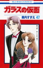 7月26日に発売される美内すずえ「ガラスの仮面」47巻。