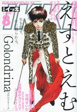 えすとえむが表紙イラストを手がけた、月刊IKKI2011年8月号。 (c)小学館