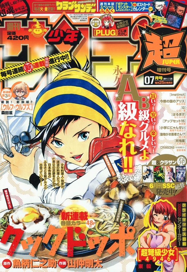 少年サンデー超7月号